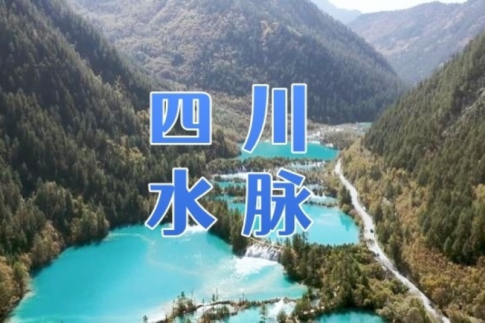 四川水脉