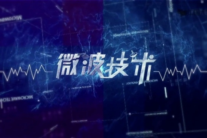 微波技术