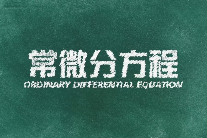 常微分方程