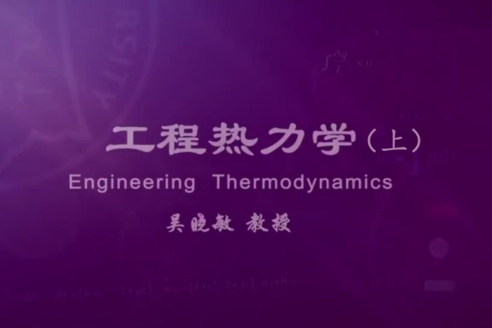 工程热力学（上）