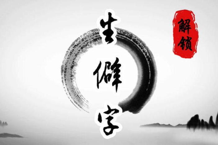 解锁生僻字（七）