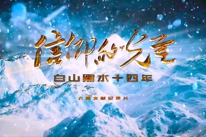 信仰的光芒——白山黑水十四年