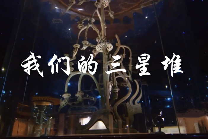 我们的三星堆