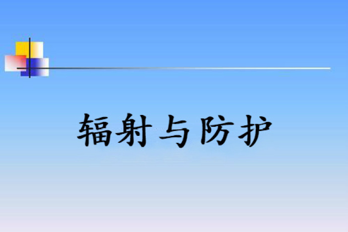 辐射与防护