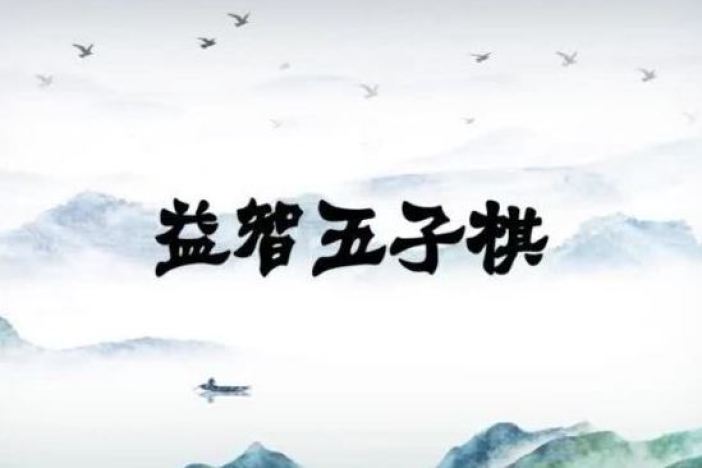益智五子棋