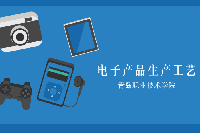 电子产品生产工艺
