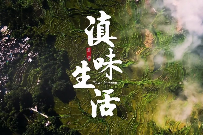 《滇味·生活》第二季
