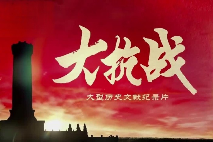 大抗战（精选）