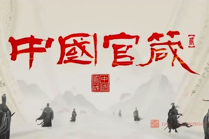 《中国官箴》第二季