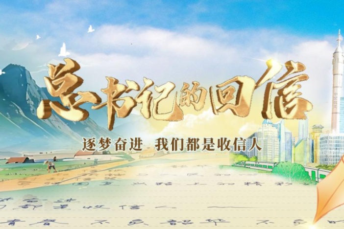 总书记的回信 第二季