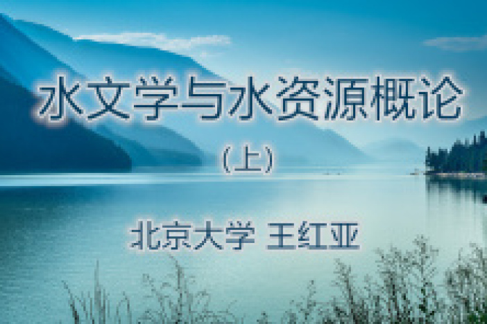 水文学与水资源概论（上）