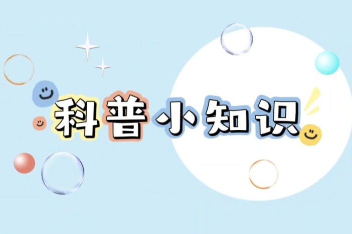 科普小知识