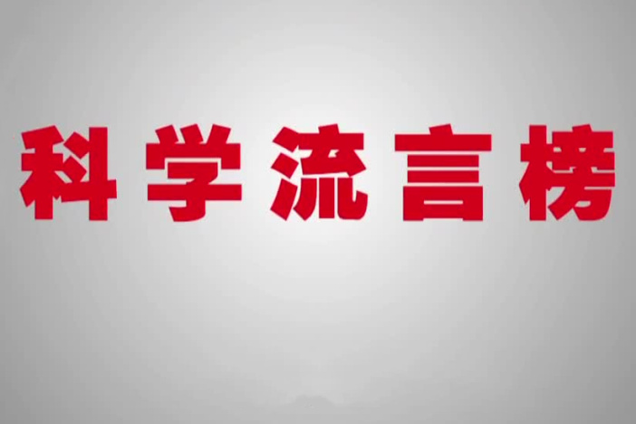 直击科学流言
