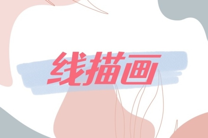 线描画：动物派对