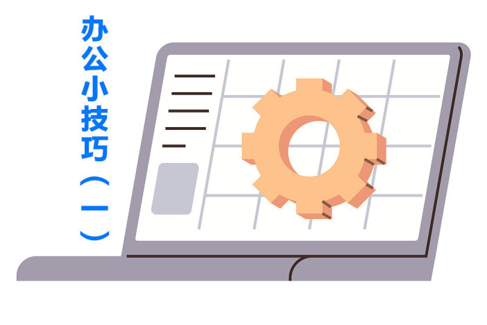 办公小技巧（一）