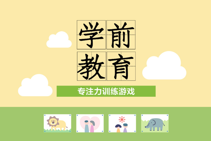 专注力训练游戏