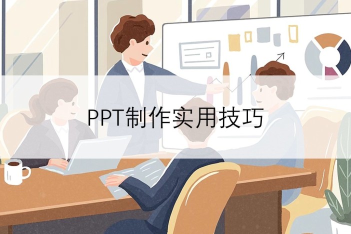 PPT制作实用技巧