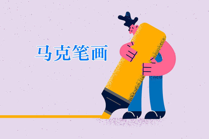 马克笔画：春日拾趣