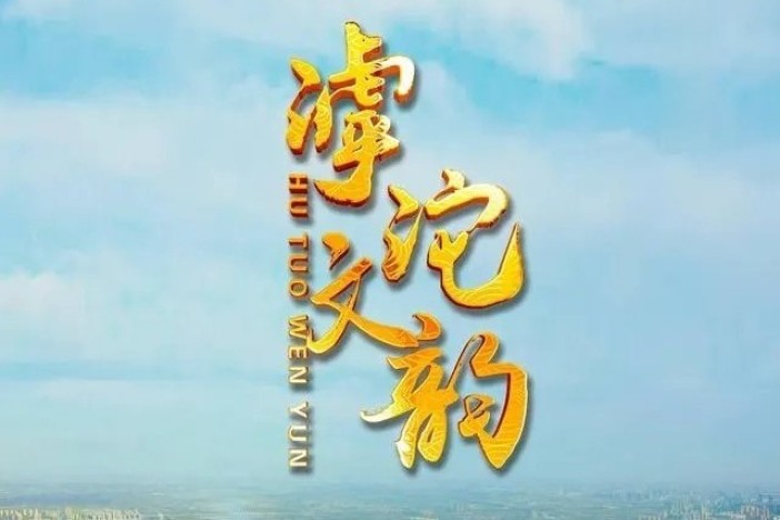 滹沱文韵