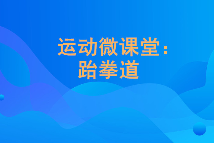 运动微课堂：跆拳道