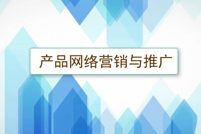 产品网络营销与推广