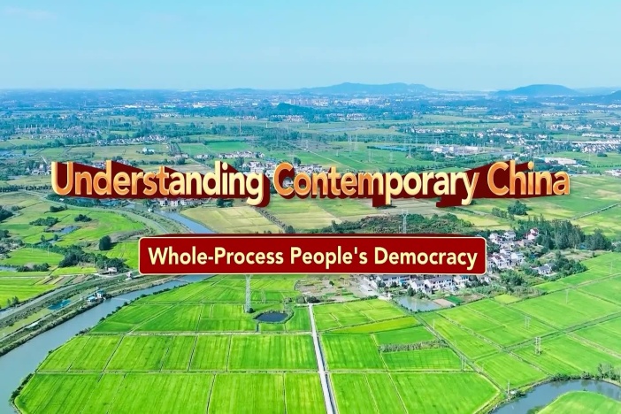 理解当代中国：全过程人民民主