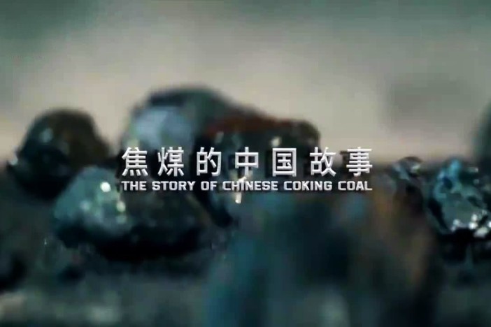 黑钻 焦煤的中国故事