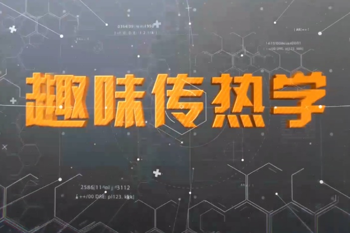 趣味传热学