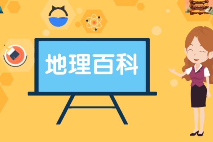 地理百科