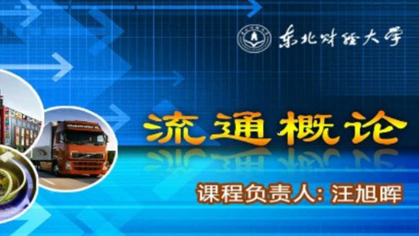 流通概论