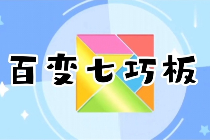 百变七巧板