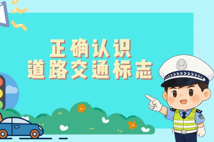 正确认识道路交通标志