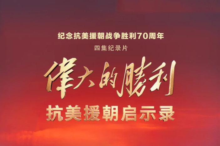 伟大的胜利 抗美援朝启示录