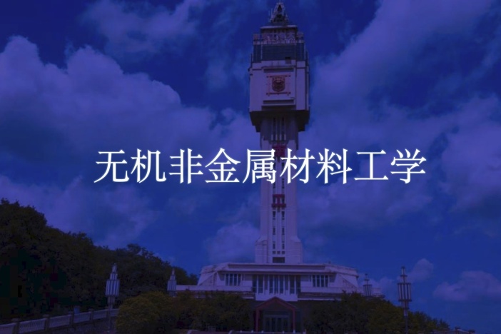 无机非金属材料工学