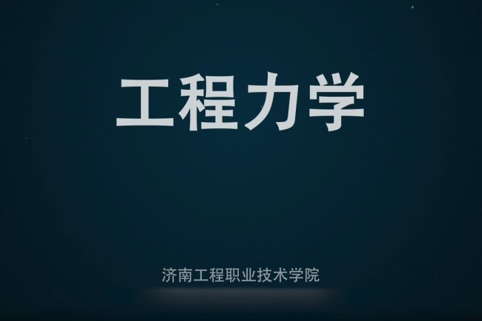 工程力学
