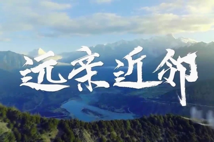 纪录片《远亲近邻》