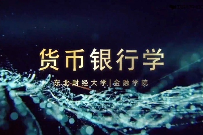 货币银行学