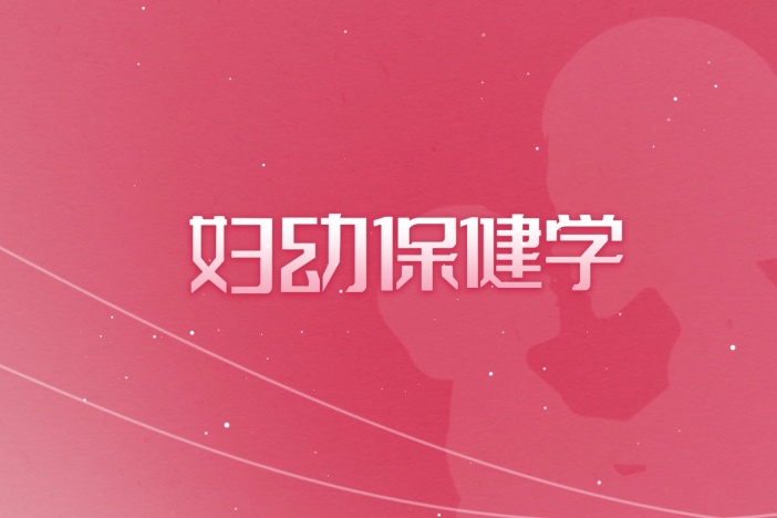 妇幼保健学