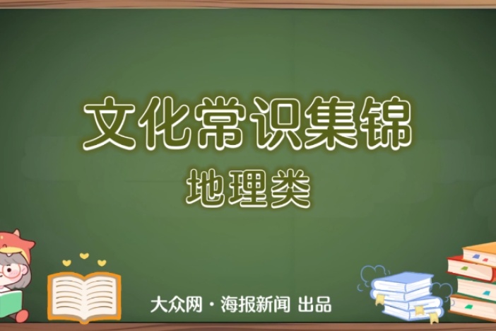 文化常识集锦·地理类
