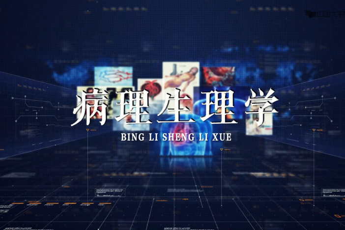 病理生理学