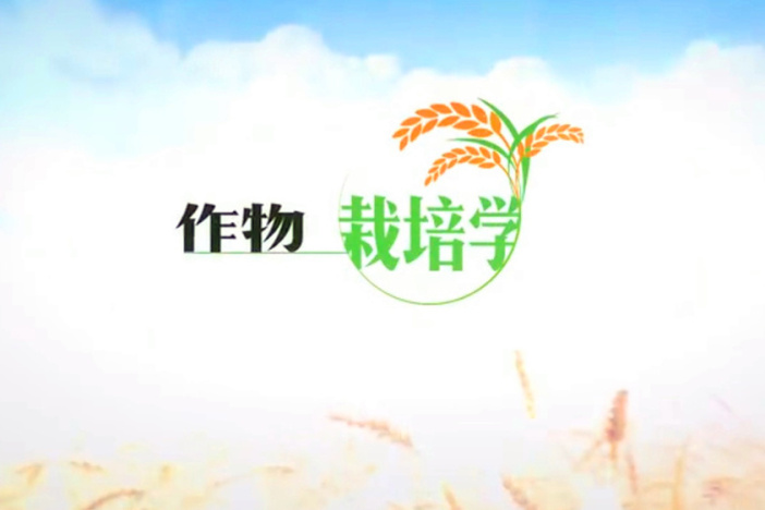 作物栽培学