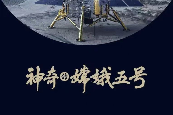 神奇的嫦娥五号