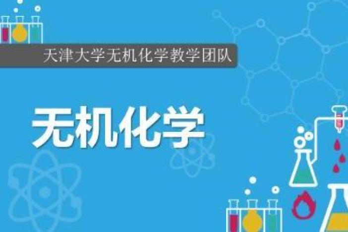 无机化学（上）