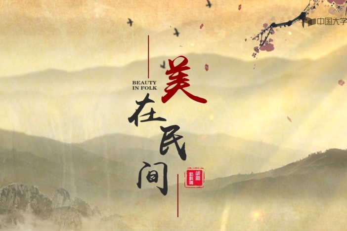 美在民间