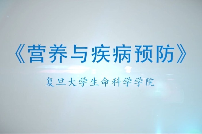 营养与疾病预防