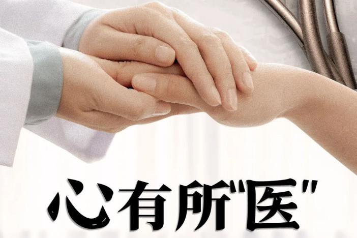 心有所“医”