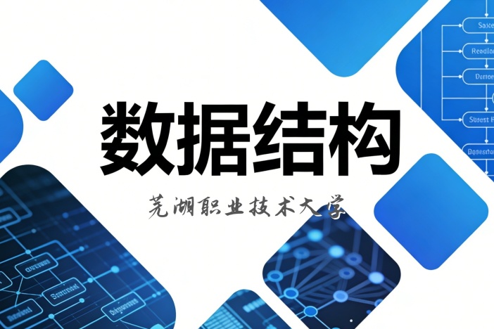 数据结构