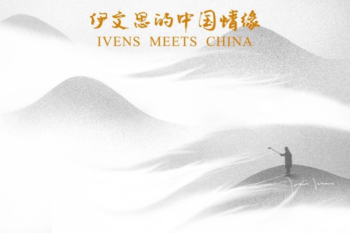 伊文思的中国情缘