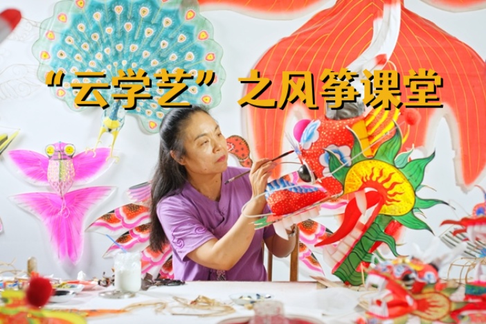 “云学艺”之风筝课堂