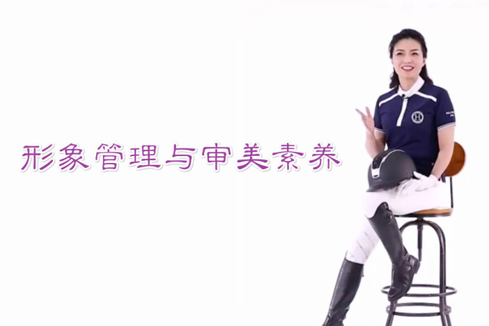 形象管理与审美素养